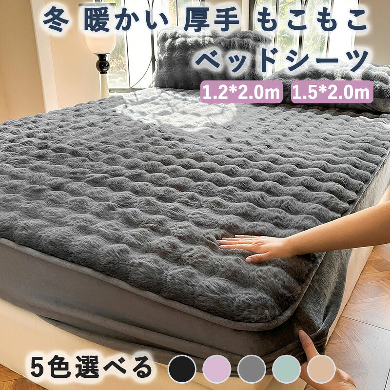 ★ 【ふわふわ触感】毛先の長い繊維を使用して、ふんわりとした感触が楽しめるラビットファー調ボックスシーツ。ラビットファー調生地のシーツは布団に入った瞬間ヒャッと感がなく、入った瞬間からすぐに暖かさを感じる事できます。ほどよく暖かい空気を含んでくれますので、保温性が高くなっています。 ★【全周ゴムタイプ 】全身ゴム付け、着脱簡単、マットレスの角をぴったり包みます。ベッド / マットレス用/ 敷き布団に、いろいろ使えます、寝相が悪くても大丈夫です。毎朝時間をかけて整理する必要がありません。 ★【特徴】活性染色工芸を採用し、色褪せなくて毛玉の心配も必要ない。一切有害の成分を含まなく健康的です。防臭、防ダニ、抗菌、ホルムアルデヒド無し。低アレルギー性の生地を使いますので、肌が敏感な方、赤ちゃんにも適する。 ★【一体型ボックスシーツ】優れた吸湿性と通気性で、汗でもベタつかないサラサラ感を保ちます。ムレにくく、1年中快適にお休みいただけます。敷きパッドとボックスシーツのさまざまな利点を組み合わせつつ、それぞれの欠点を補うことで、日々の暮らしで重宝している一枚に間違いない！ ★【取り付け簡単】全周強化ゴムバンド付、5-25cmのマットレス・敷ふとん・ベッドをしっかり包み、繰り返し寝返りしてもズレないです。取り付けやすく、洗い替えも楽です。