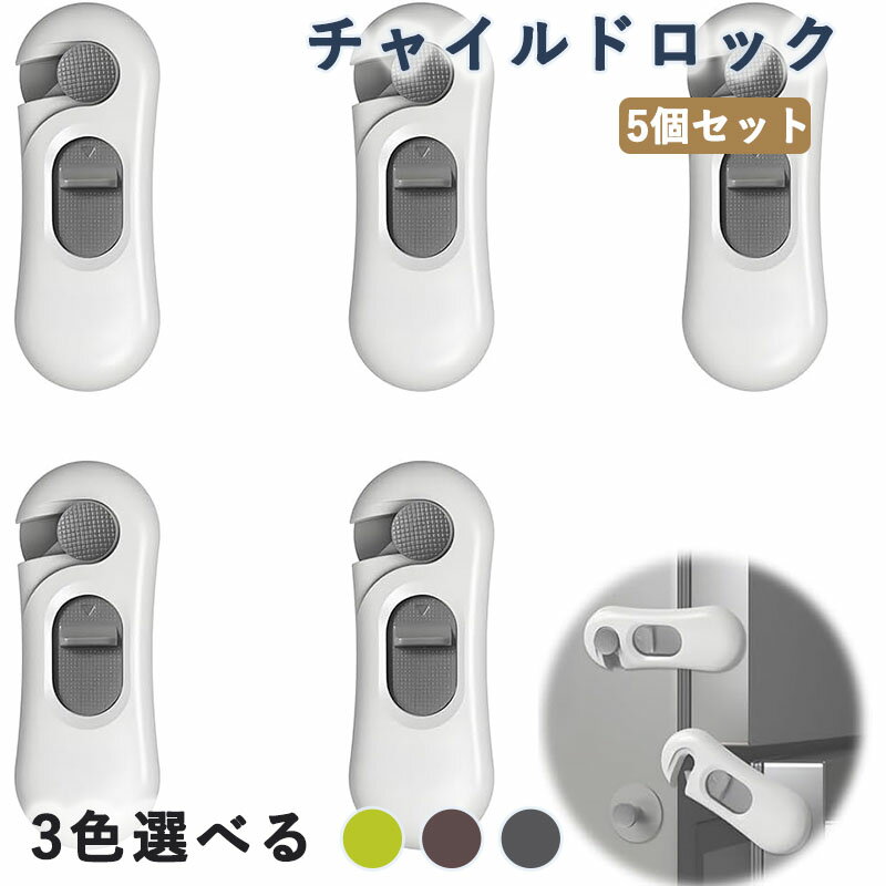 冷蔵庫 ロック 引き出しロック チャイルドロック 5個セット 強力粘着 跡残らず 360度回転設計 冷蔵庫/..