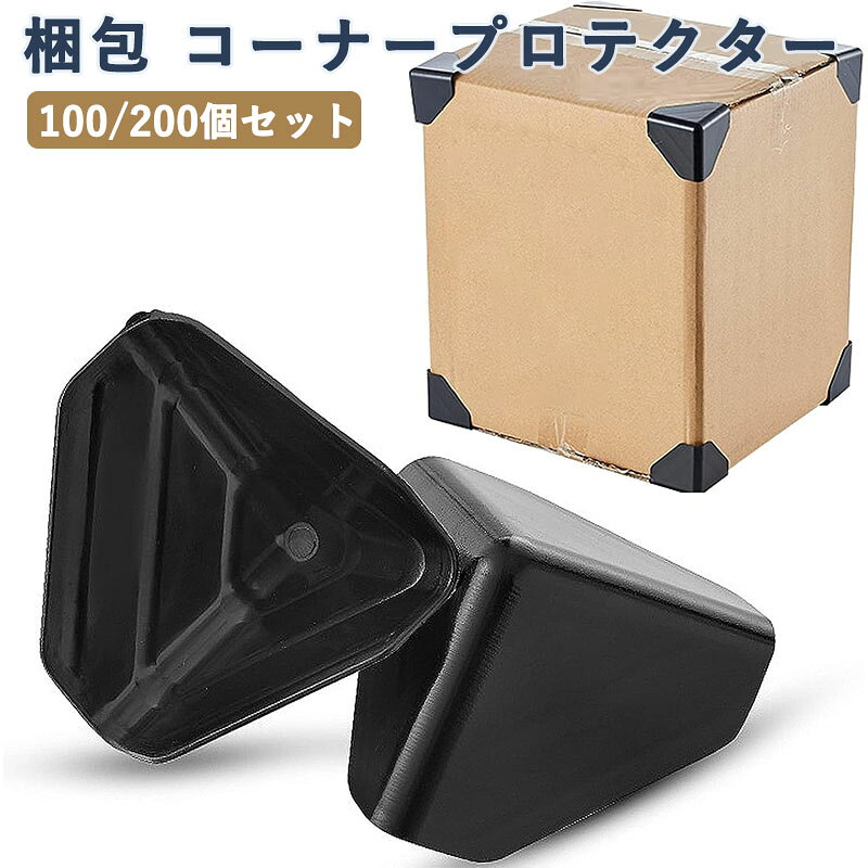 【ダンボール 角 保護 カバー商品仕様】A-100個セット、B-200個セット。サイズ：60mm×60mm×1mm。通用サイズですので、小さいでも、大きいでも、どんな箱にも使えます。箱の四隅に入れて使用するコーナーガード保護材。 【角の損傷を防ぎます】コーナープロテクター通常は全ての角(下側の四隅と上側の四隅、計8個)で使用します。下の4つの角だけの保護にも使用できます。衝撃を和らげ、角の損傷を防ぎます。 【製品材質】PP+PE靭性が強く破れにくい。クッション性に優れた衝撃吸収材です。ダンボール、ケース、家具、電気製品、電子製品などの各種製品包装に使用する。 【家電や家具の梱包にプラス】電子レンジや冷蔵庫、キャビネット、壊れやすく角張った商品の梱包に最適です。通販発送やお引越しにぜひお役立てください。ダンボール 箱コーナーの保護、摩擦、輸送中の製品の損傷防止。 【多目的角当てコーナー材】コーナー緩衝材として箱の四隅に入れても使用できる丈夫なプラスチック製の角保護用クッションです。