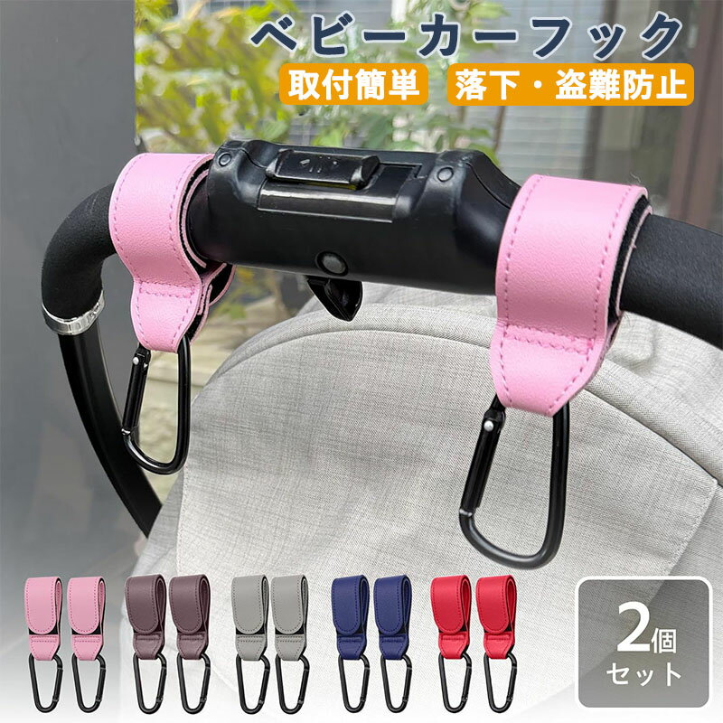 ベビーカーフック 2本入り 荷物フック カラビナ 帽子かけ 荷物かけ