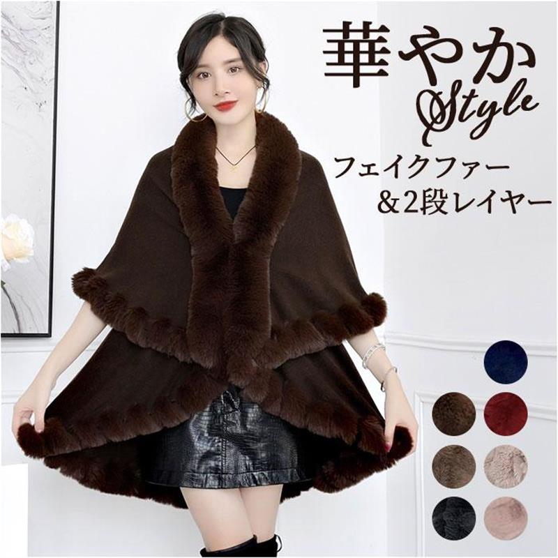 ファー レディース ケープ ポンチョ アウター ミセス 40代 50代 冬 コート上品 きれいめ 大人可愛い 素敵