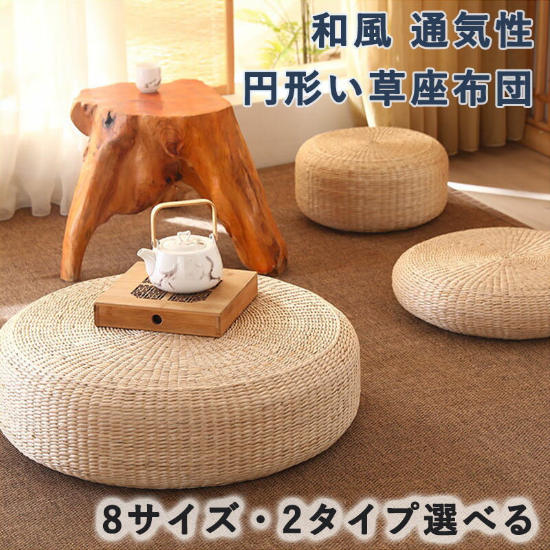 面团 - い草の座布団 い草 井草 イグサ 伊草 座布団 ざぶとん クッション シートクッション 丸 円形 和風 和室 円座 インテリア ゴザ おしゃれ たたみ 通気性