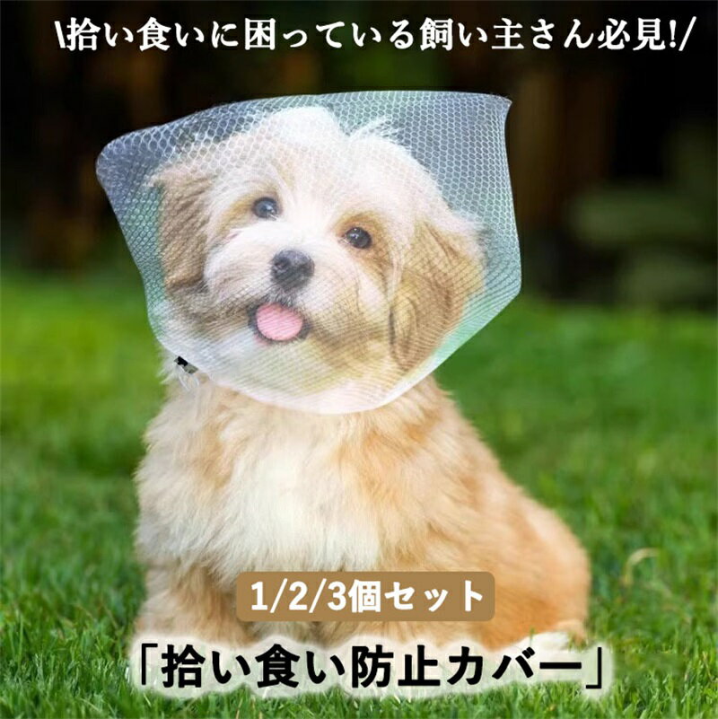 拾い食い防止 カバー ネット 誤飲防止 誤食防止 散歩 安全 お散歩グッズ 拾い食い 虫除け 汚れ防止 しつけ用品 口輪 日本製 超小型犬 小型犬 中型犬