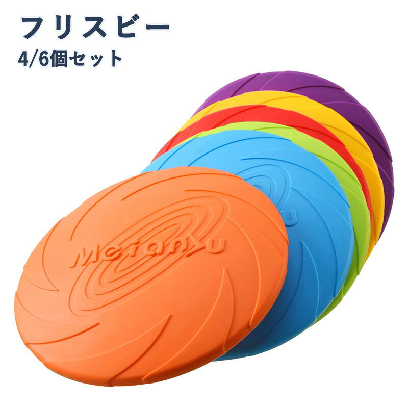 乐天商城 - ペットおもちゃ フリスビー 4/6個セット ソフトフライングディスク ゴム製歯耐性 小型犬/中型犬/大型犬対応 運動不足解消 知能訓練 犬用
