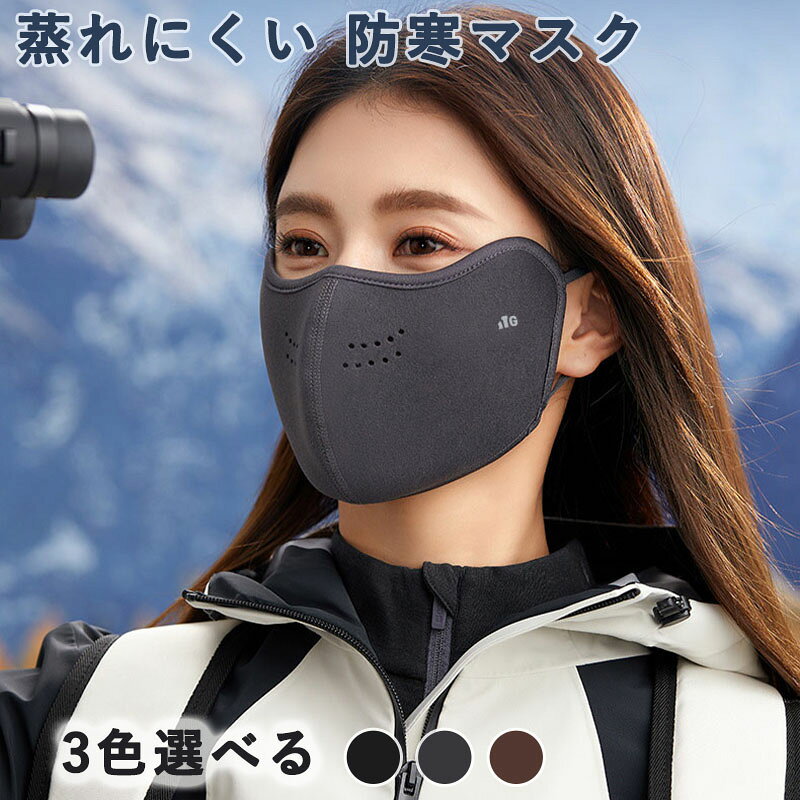 防寒マスク多機能マスク立体構造蒸れ...