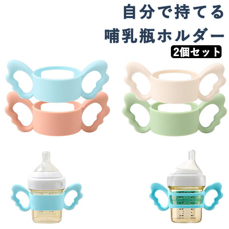 哺乳瓶ホルダー 自分で持てる 哺乳瓶 ユニバーサルハンドル 持ちやすい 耐熱 ベビ...