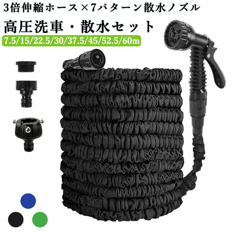 伸びるホース 伸縮ホース 超軽量 柔軟 耐摩擦 3倍に散水ホース 三重構造 7パターン ノズル付き 収納便利 洗車 園芸 ガーデニング 掃除 庭 洗 3倍伸縮ホース 7パターン散水ノズル 高圧洗車 散水セット