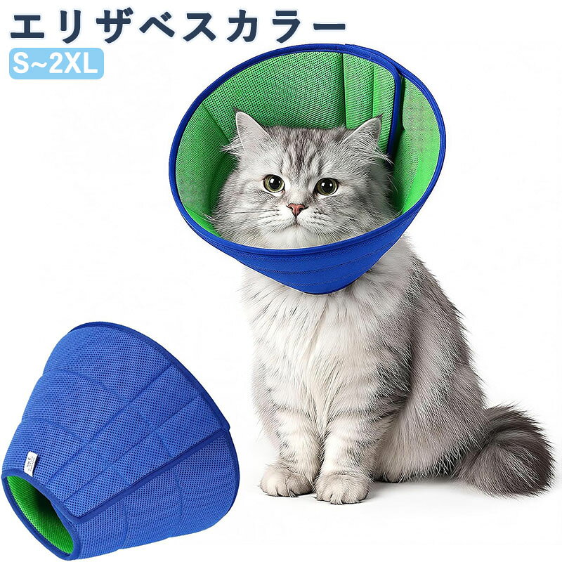 エリザベスカラー 犬 猫 ソフト 調整可能 通気性 軽量 折りたたみ可能 リカバリーカラー 傷舐め防止 術後ケア 介護用 引っ掻き防止 マジックテープ式 エリカラ 水洗い可能 首輪併用 猫 小型犬