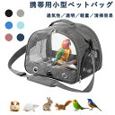 鳥キャリーバッグ 鳥かご 肩掛け お出かけ お散歩ケージ トレー付き メッシュ 旅行 オウムキャリーバッグ 止まり木付き インコ オウム 文鳥 バードケージ うさぎ トラベルケージ 移動用 バードバッグ 鳥キャリーバッグ 小動物 ハムスター 通院 鳥小屋 送料無料