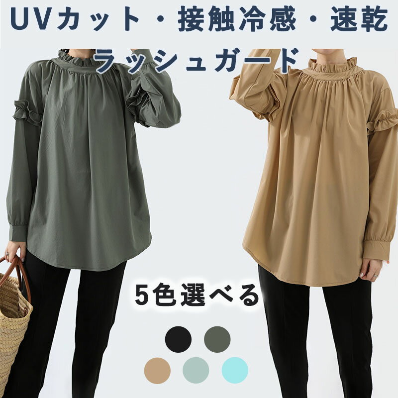 ラッシュガード 体型カバー 水着 ママ おしゃれ レディース UVカット ブラウス トップス 接触冷感 紫外線カット 速乾 着やせ