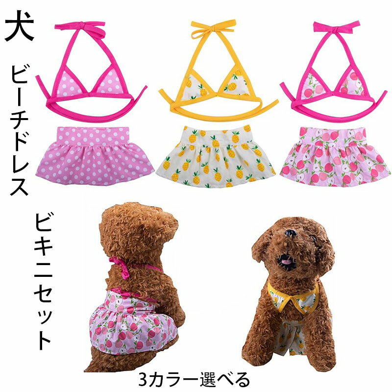 犬 ビーチドレス 小さい犬 ファッション 子犬 水着 フラワープリント ビキニセット 水泳スカート