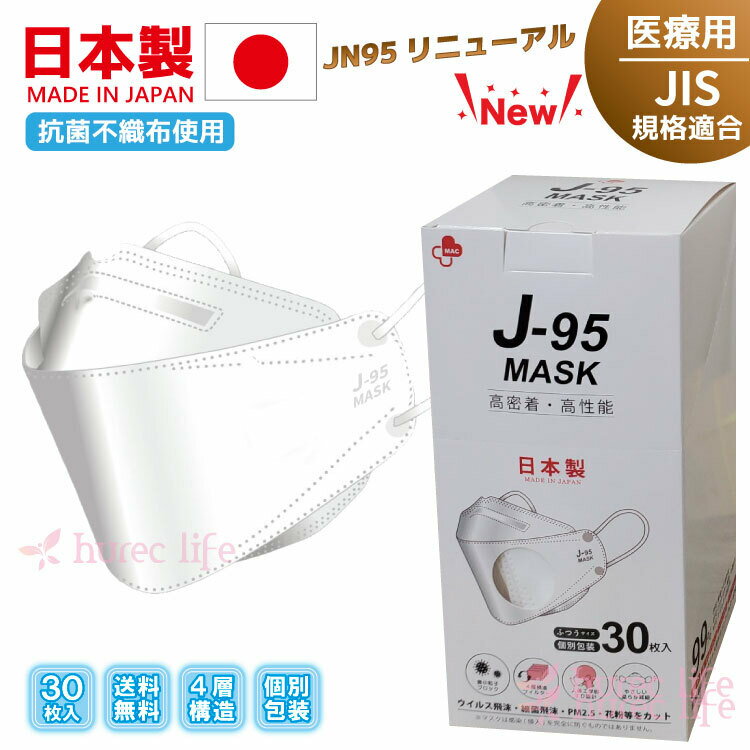 【5％OFFクーポン対象商品】マスク 日本製 不織布 サージカルマスク J-95 JN95リニューアル JIS規格 医療用クラス3 4層構造 ダイヤモンド形状 個別包装 3D立体 柳葉型 30枚