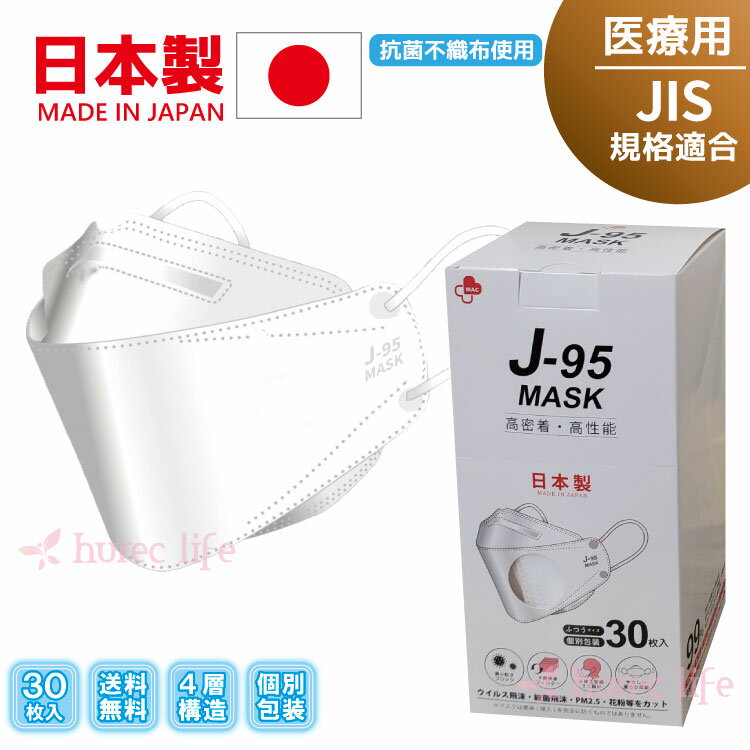 マスク 日本製 不織布 サージカルマスク J-95 JN95リニューアル JIS規格 医療用クラス3 4層構造 ダイヤモンド形状 個別包装 3D立体 柳葉型 30枚
