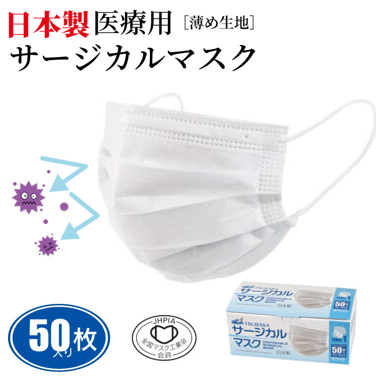 日本製　サージカルマスク　医療用　不織布　50枚入り　国産　3層構造　薄め生地　メルトブローン　BFE99%　PFE99%　即納　在庫ありのサムネイル
