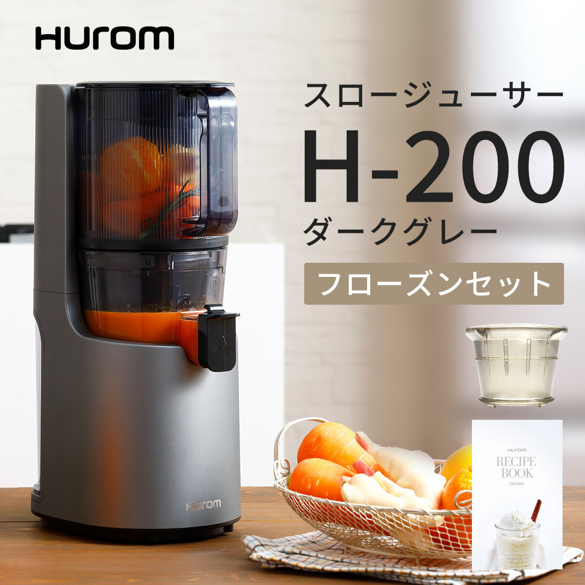ヒューロム コールドプレスジューサー H-200|花粉症対策 免疫力アップ 風邪予防 ダイエット 健康 デトックス 酵素 美肌 アンチエイジング 腸活 スロージューサー 低速 大容量 簡単洗浄 Hurom公式限定モデル★フローズンフィルター&レシピ付 ☆ギフト(ダークグレー)