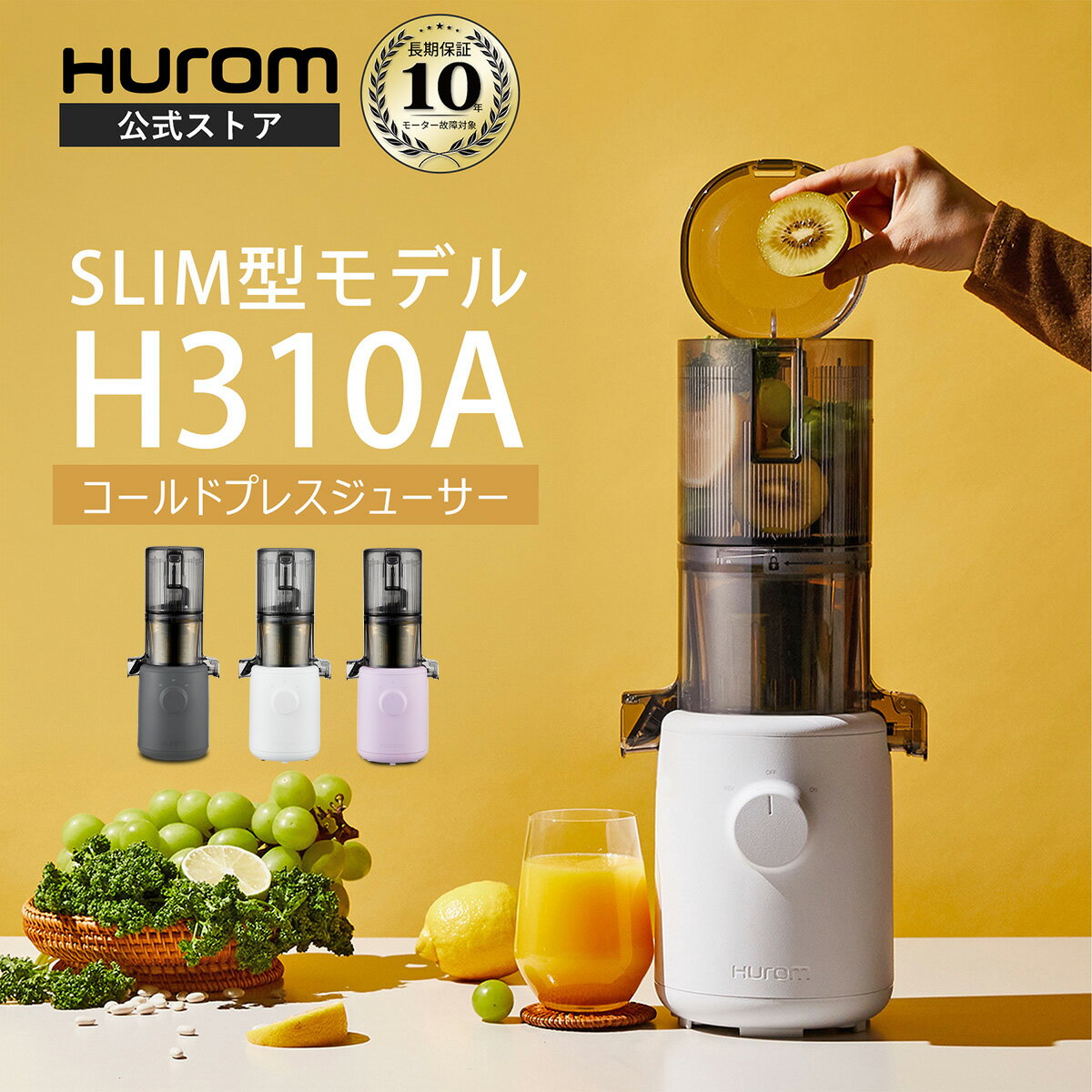 ★SS最終日限定クーポン【HUROM 公式】ヒューロム H310A (ホワイト/チャコール/ラベンダー)｜コールドプレスジューサー スロージューサー 花粉症対策 春の免疫力 風邪予防 腸活 酵素 抗酸化ジュース 低速ジューサー ミキサー 最軽量 スリム 離乳食 介護食｜10年長期保証付