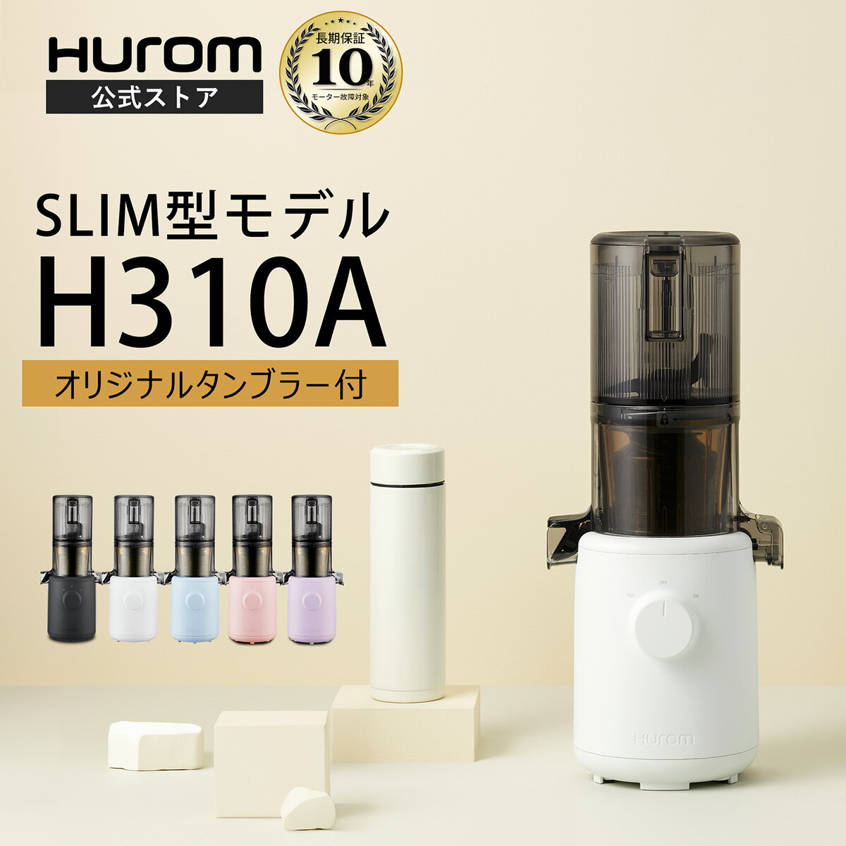 コールドプレスジューサー H310A｜ヒューロム スロージューサー 免疫力 腸活 酵素 抗酸化ジュース 紫外線対策 低速ジューサー 静音モーター 簡単洗浄 父の日ギフト 両親ギフト 10年長期保証付 公式ショップ