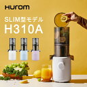 ヒューロム スロージューサー H310Aシリーズ（ホワイト/