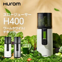 ヒューロム スロージューサー H400（ワームホワイト/チタングレー）コールドプレス...