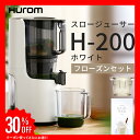 ヒューロム コールドプレスジューサー H-200