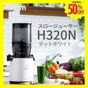 ヒューロム コールドプレスジューサー 'マイスター' H320N
