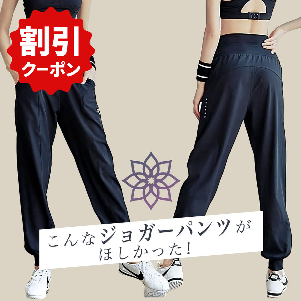 【30％OFF】フィットネス レディース ジョガーパンツ ホットヨガウェア トレーニングパンツ フィットネスウェア ジャージ 下 ヨガパンツ 黒 かわいい スポ...