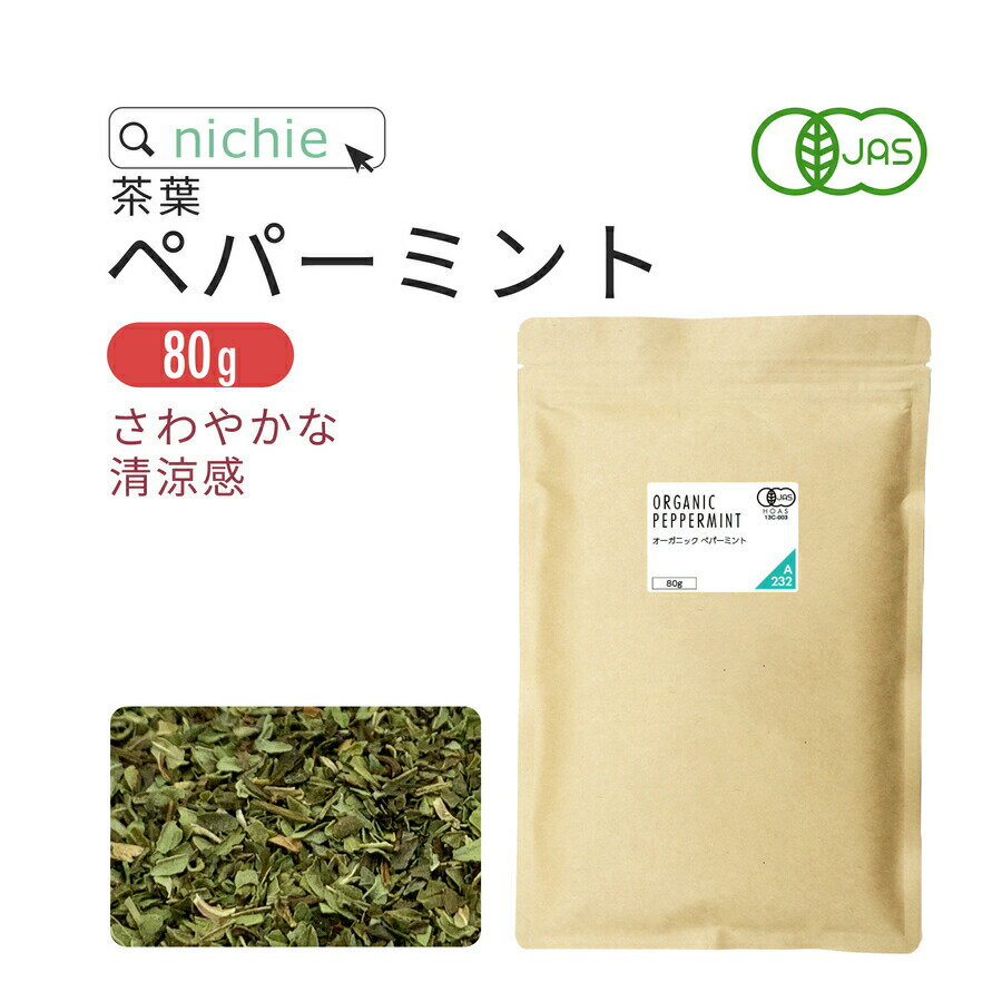 【期間限定クーポン】ペパーミントティー 80g オーガニック 有機 茶葉 リーフペパーミント ハーブティー