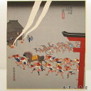歌川広重 東海道五拾三次之内 宮 熱田神事 巧芸版画 浮世絵 色紙