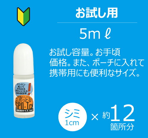 《5ml》染み抜き剤・スポッとるお試しサイズ