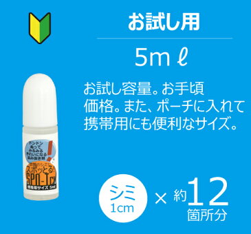 《5ml》染み抜き剤・スポッとるお試しサイズ