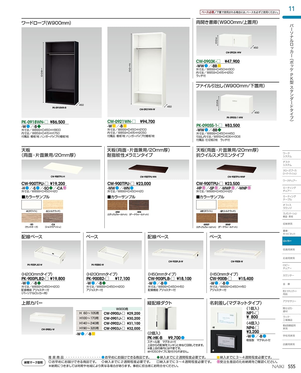 法人様限定 パーソナルロッカー ベース PK-900B2-W ナイキ（NAIKI）