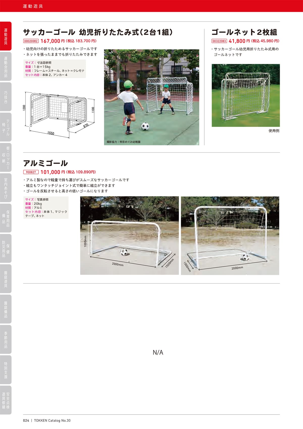 法人様限定 遊具 サッカーゴール 幼児折りたたみ式(2台セット) トッケン [2]
