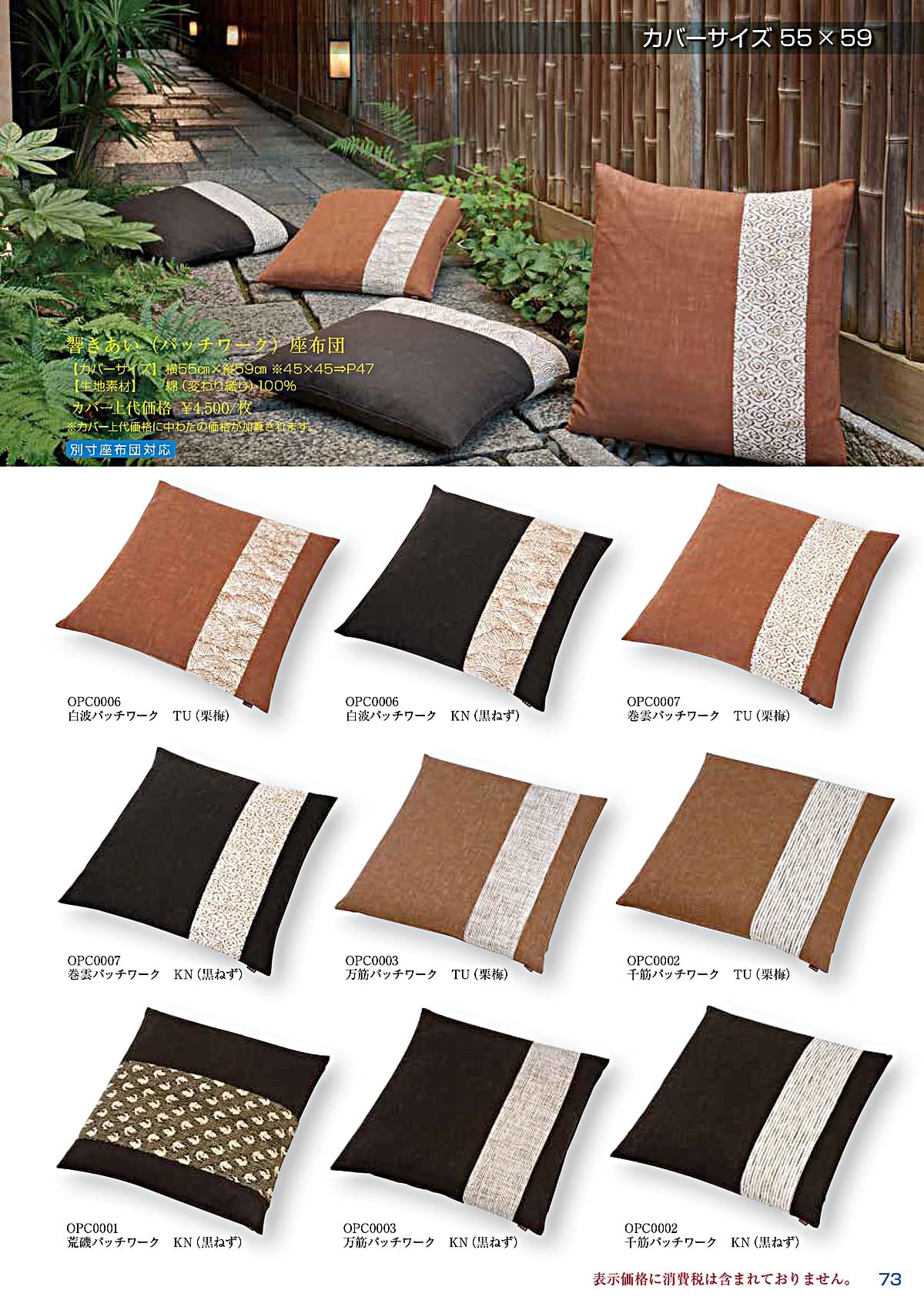 法人様限定 工夫庵 響きあい 千筋パッチワーク 座布団 55×59 [2]