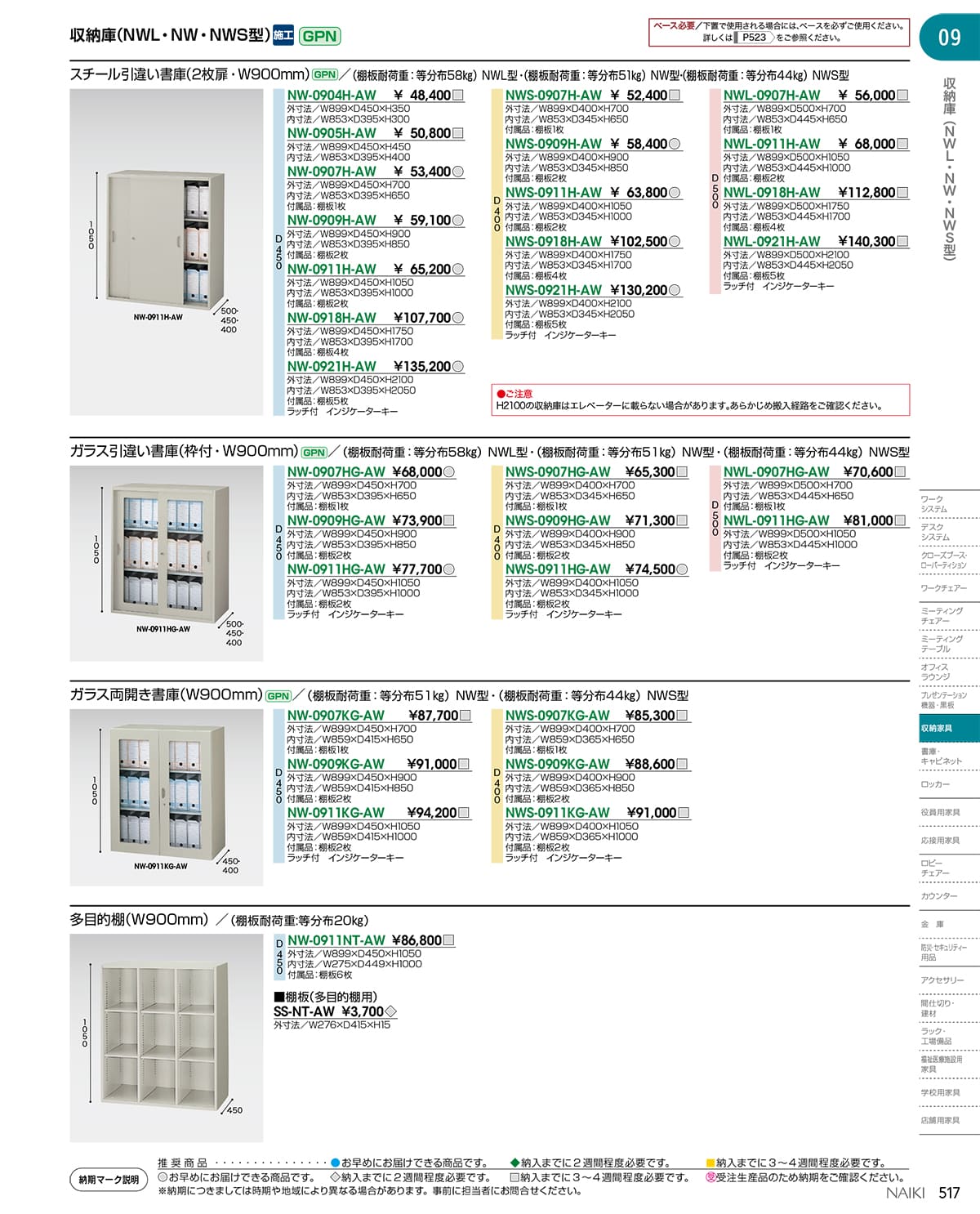 法人様限定 ナイキ(NAIKI) オフィス家具 書庫 NWL-0921H-AW 引違い戸 2枚扉