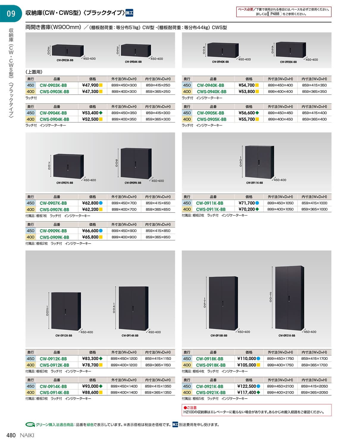 法人様限定 ナイキ(NAIKI) キャビネット オフィス家具 書庫 CWS-0911K-BB 両開き戸 ブラックタイプ