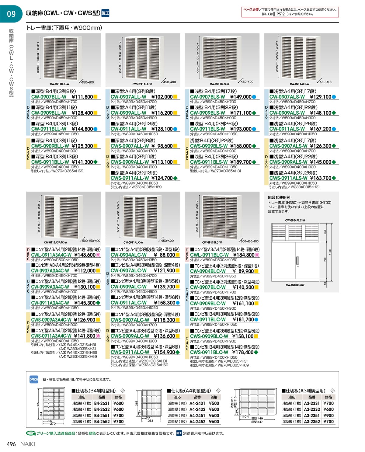 法人様限定 ナイキ(NAIKI) キャビネット オフィス家具 書庫 CWS-0911BLS-W B4用 3列・浅型26段 下置用