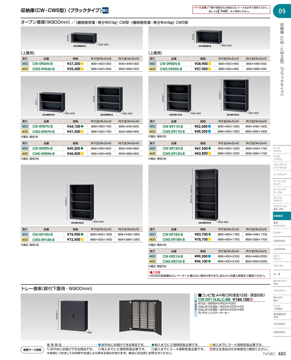 法人様限定 ナイキ(NAIKI) オフィス家具 書庫 CWS-0911N-B ブラックタイプ
