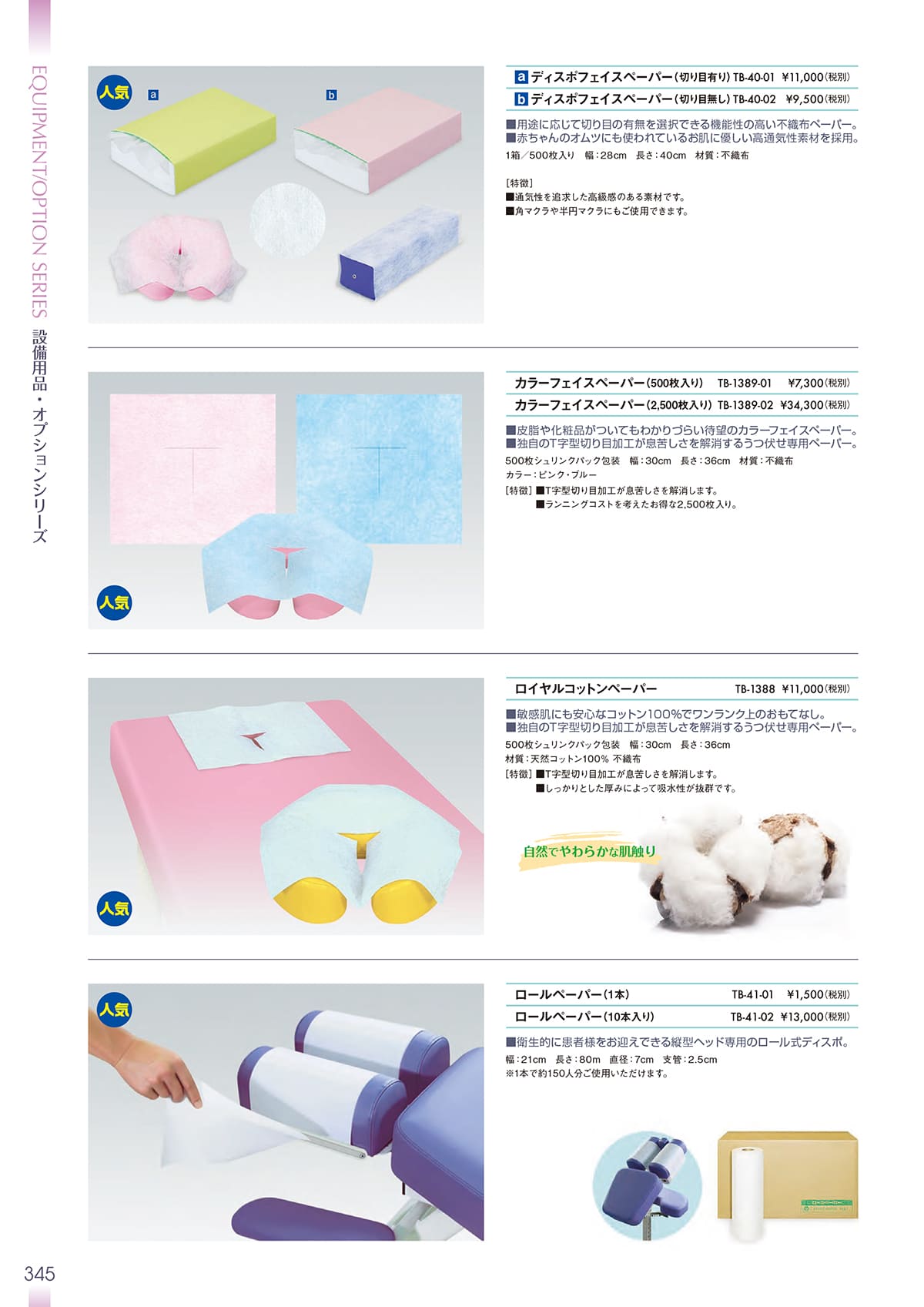 法人様限定 高田ベッド メディカル家具 ロイヤルコットンペーパー TB-1388 [3]