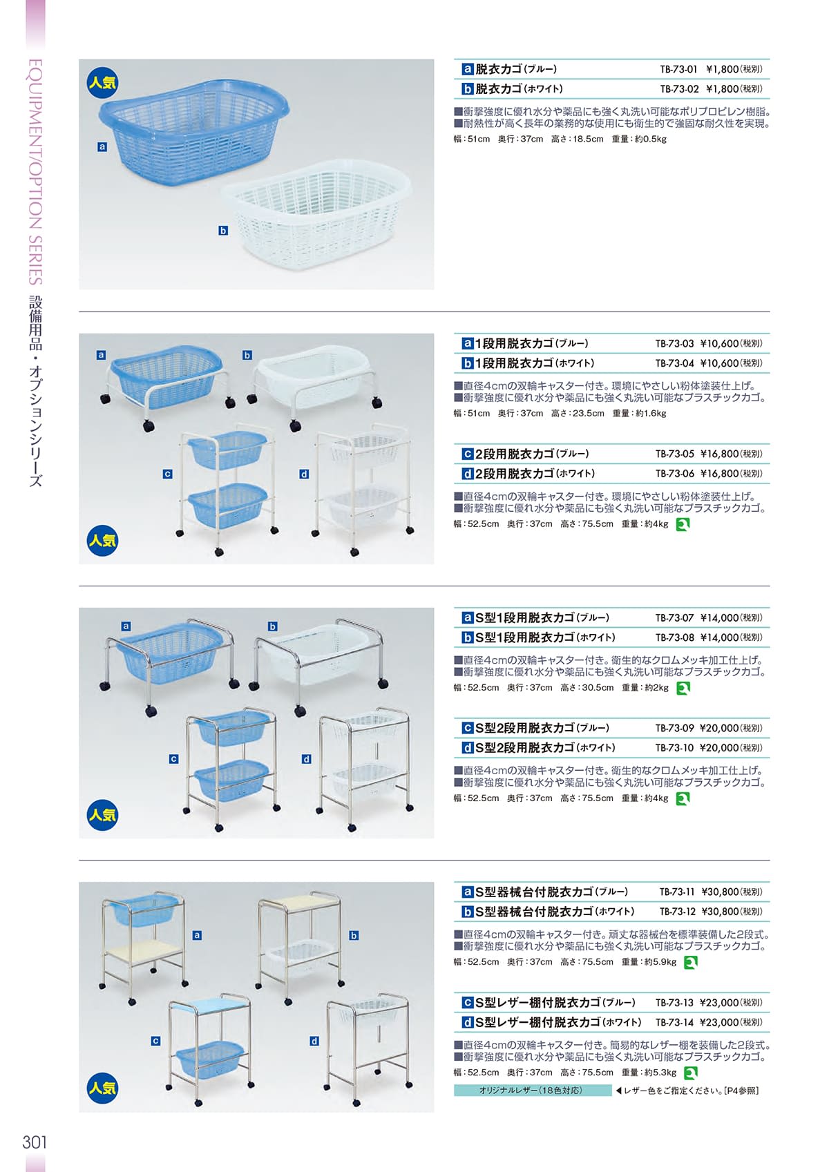 法人様限定 高田ベッド メディカル家具 メディカル備品 S型レザー棚付脱衣カゴ TB-73-13/TB-73-14 [3]