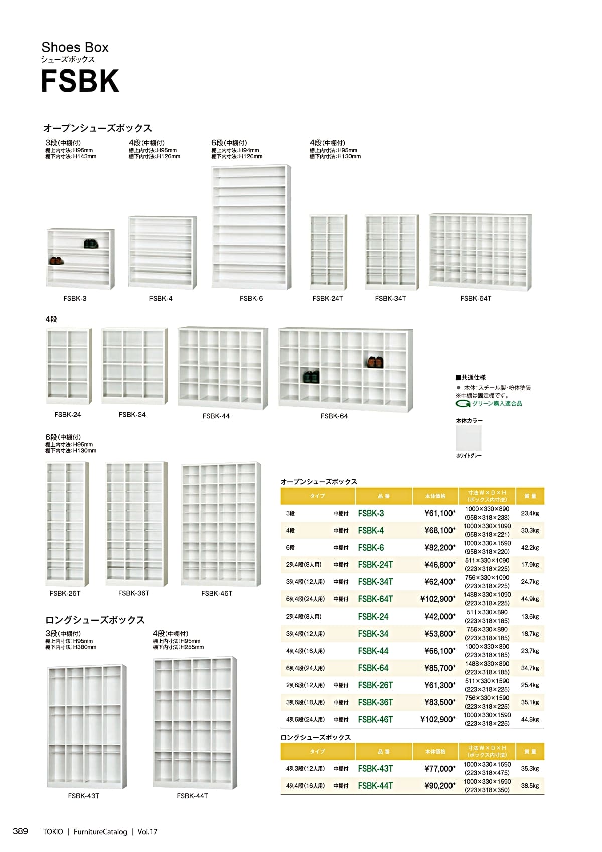 法人様限定 藤沢工業 オフィス家具 シューズボックス FSBK-43T 4列3段(12人用) 中棚付