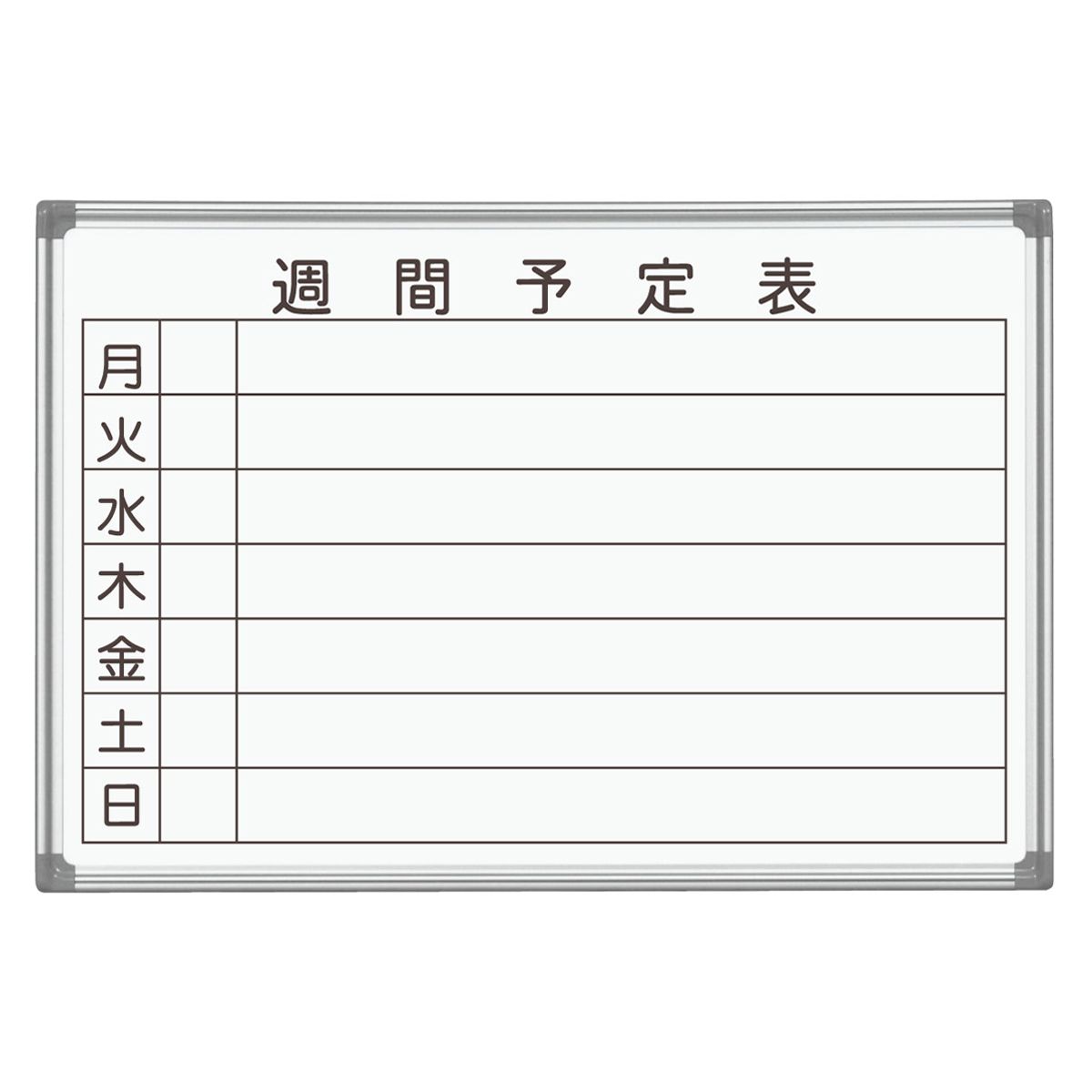 法人様限定 馬印 オフィス家具 ホワイトボード・案内板 ホワイトボード壁掛 AXシリーズ ホーローホワイト 週間予定表