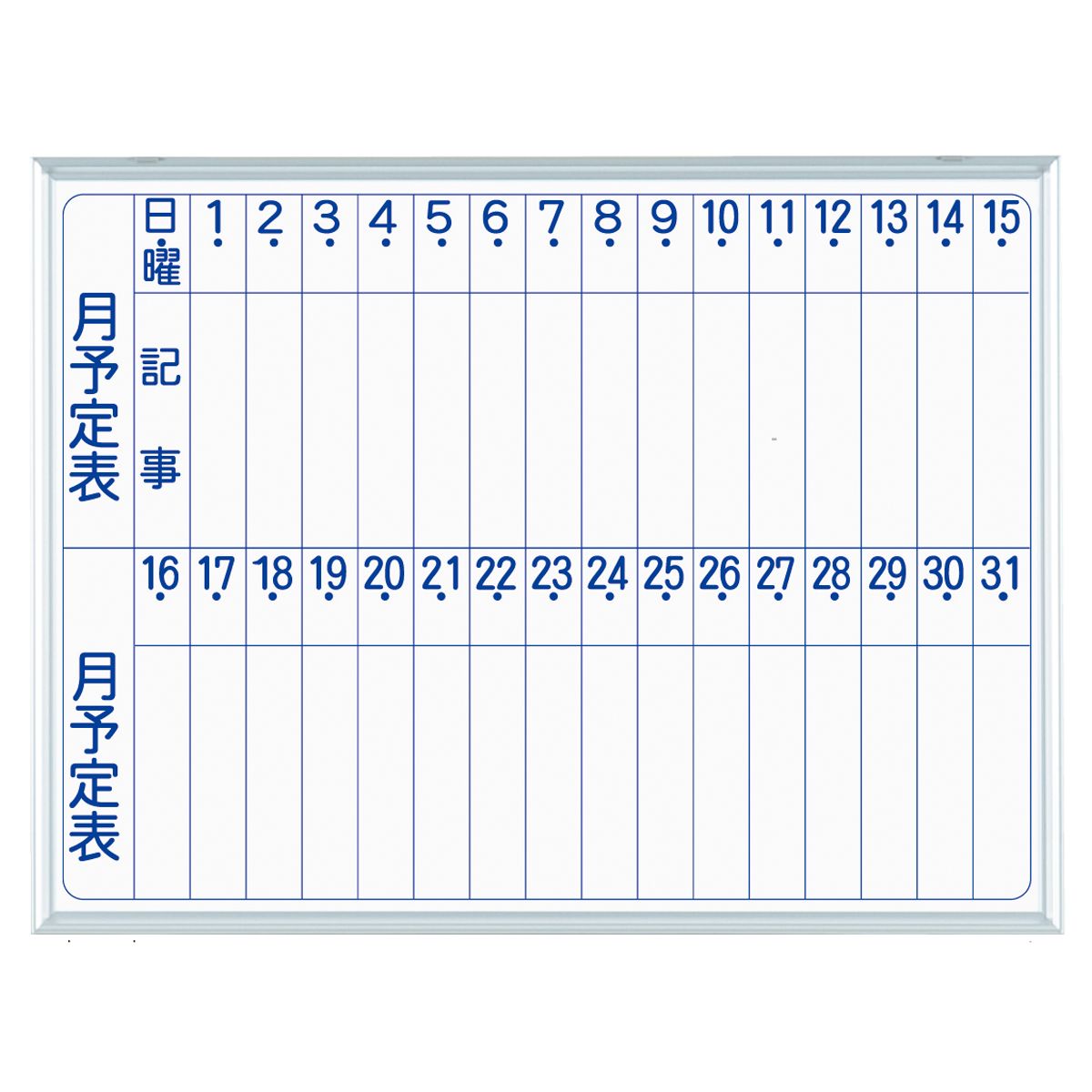 法人様限定 馬印 オフィス家具 ホワイトボード・案内板 ホワイトボード壁掛 MAJIシリーズ S ホーローホワイト 月予定表(縦書き)MH2M