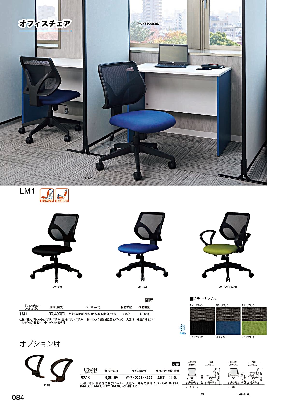 法人様限定 弘益 椅子 オフィスチェア LM1 メッシュ張り 肘付 [2]