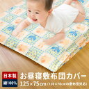 お昼寝布団 敷布団カバー 保育園 70×120cm 日本製 お昼寝 綿100% 綿 ベビー キッズ 子供 赤ちゃん お昼寝マット ベビー布団 ファスナータイプ YKK (フレンド)
