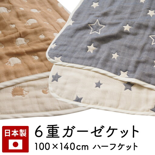 お昼寝 タオルケット 保育園 ガーゼケット 6重 100×140 ハーフ サイズ 日本製 綿100% ベビー 赤ちゃん 子供 お昼寝 幼稚園 お昼寝ケット ベビーケット 丸洗い 洗濯 かわいい ハリネズミ はりねずみ 星 スター ハーフケット 北欧 おしゃれ すくすくガーゼ 出産祝い お昼寝 タオルケット 保育園 ガーゼケット 6重 100×140 ハーフ サイズ 日本製 綿100% ベビー 赤ちゃん 子供 お昼寝 幼稚園 お昼寝ケット ベビーケット 丸洗い 洗濯 かわいい ハリネズミ はりねずみ 星 スター ハーフケット 北欧 おしゃれ すくすくガーゼ 出産祝い