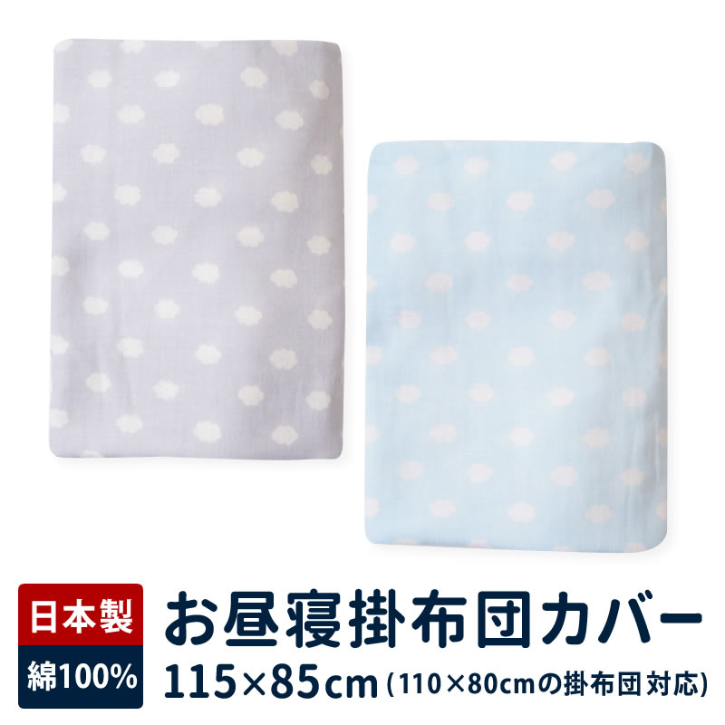 お昼寝布団 掛布団カバー 掛け布団 掛けカバー カバー 85×115 日本製 お昼寝 綿100％ 綿 ベビー キッズ 子供 ファスナー 赤ちゃん ガーゼ 雲 モノトーン