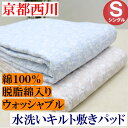 シングル 京都西川 脱脂綿入り 綿100% 水洗いキルト 敷...