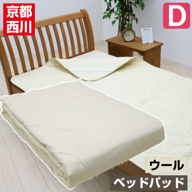 ベッドパッド ダブル 京都西川　羊毛 ウール100％ 洗える ベットパット（BY510）