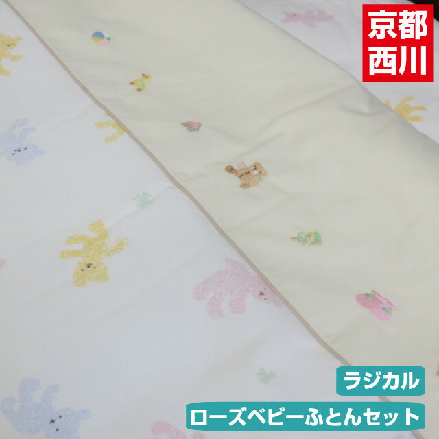 ベビーラジカル 京都西川 ローズベビー 洗える 合繊組ふとん7点セット （ベアランド）