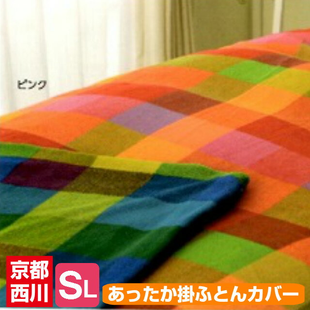 あたたか 掛ふとんカバー 京都西川 やわらか 掛カバー シングルロング 150×210cm （ぬくもりの森 チェック）